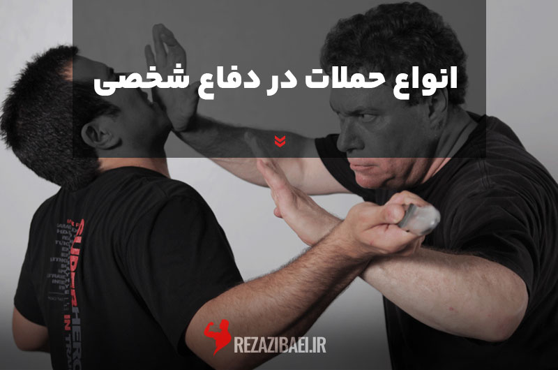 Types-of-attacks-in-self-defense