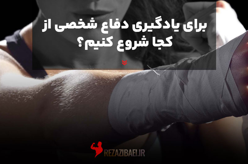 Where-do-we-start-to-learn-self-defense