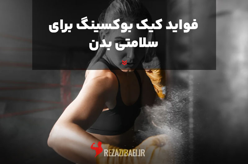 Benefits-of-kickboxing-for-body-health