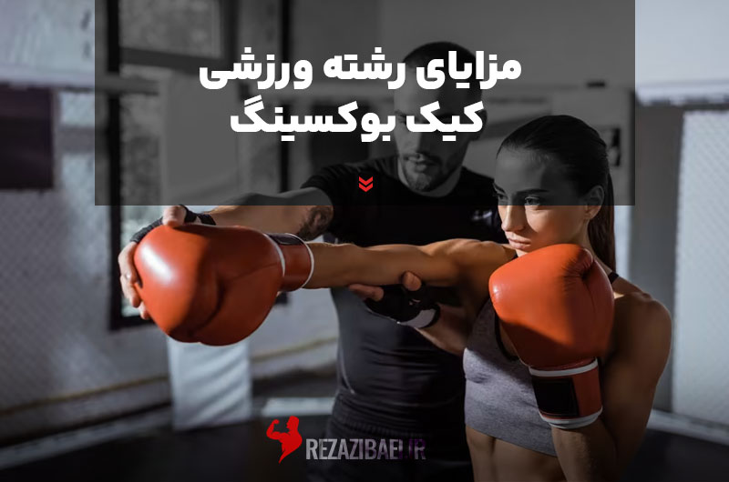 Benefits-of-kickboxing