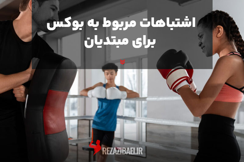 Boxing-mistakes-for-beginners