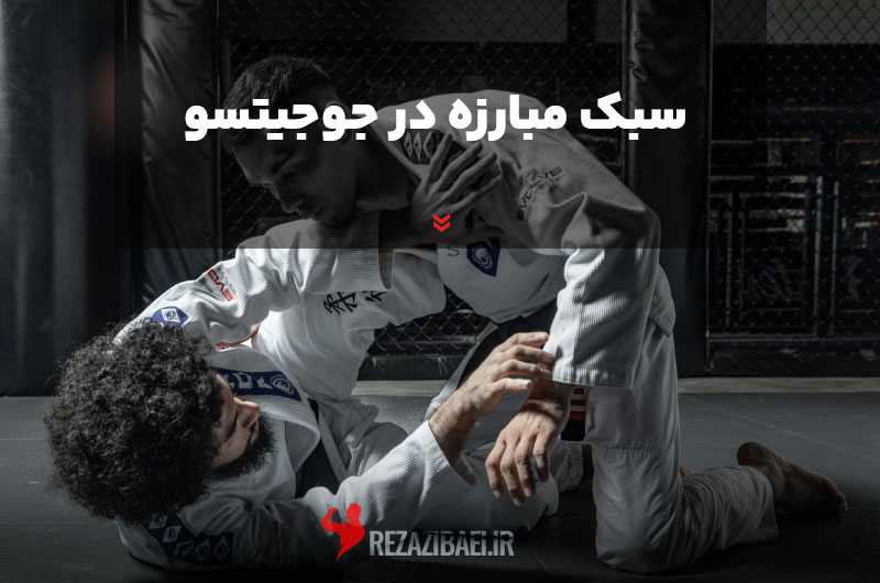 Fighting-style-in-Jiu-Jitsu