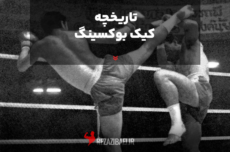 History-kickboxing