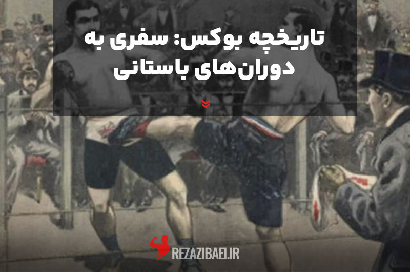 تاریخچه بوکس