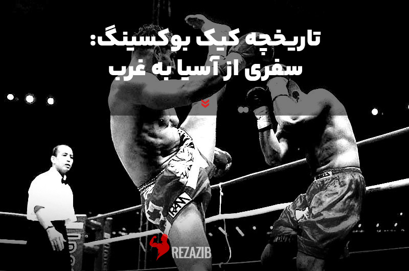 تاریخچه کیک بوکسینگ