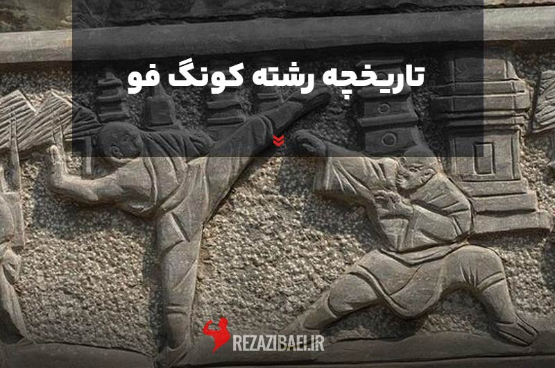 History-of-Kung-Fu