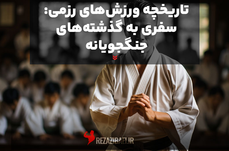 History-of-Martial-Arts