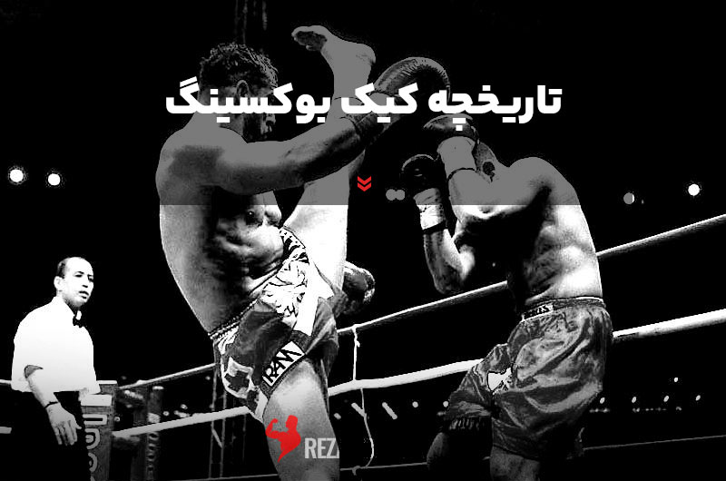 History-of-kickboxing