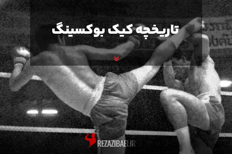 History-of-kickboxing