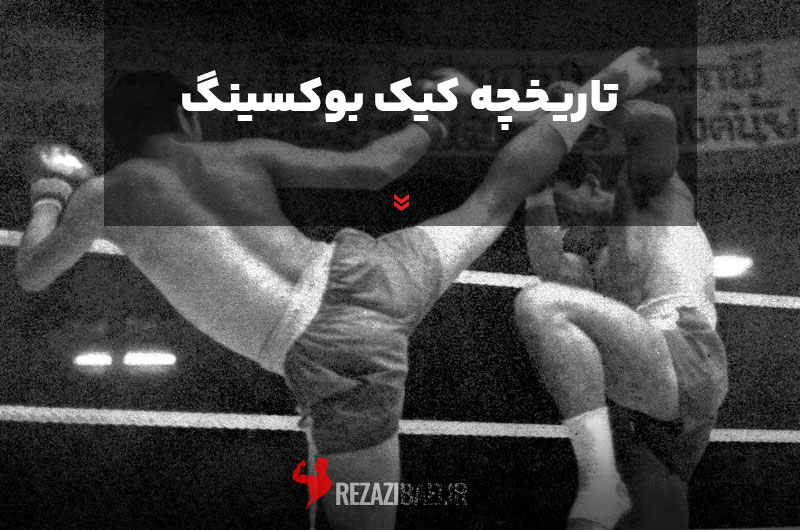 تاریخچه کیک بوکسینگ
