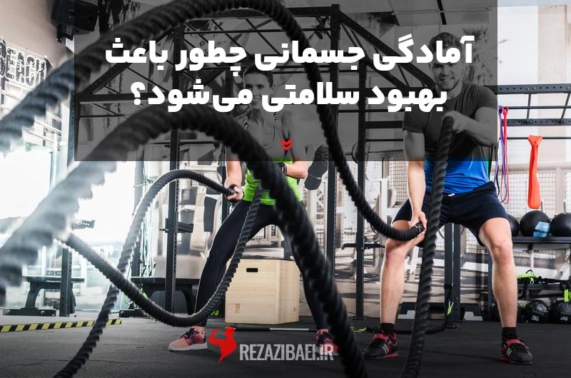 How-does-physical-fitness-improve-health