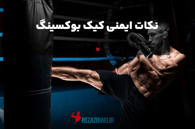 Kickboxing-safety-tips