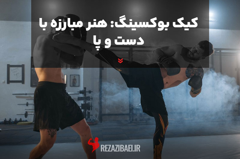 Kickboxing-the-art-of-fighting-with-hands-and-feet