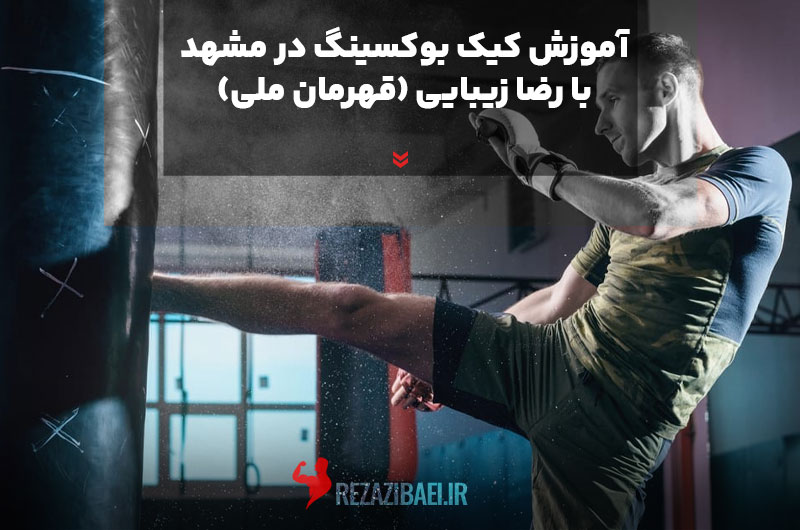 Kickboxing-training-in-Mashhad-with-Reza-zibaei