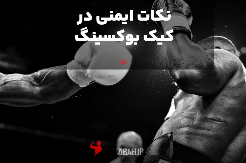 Safety-tips-in-kickboxing