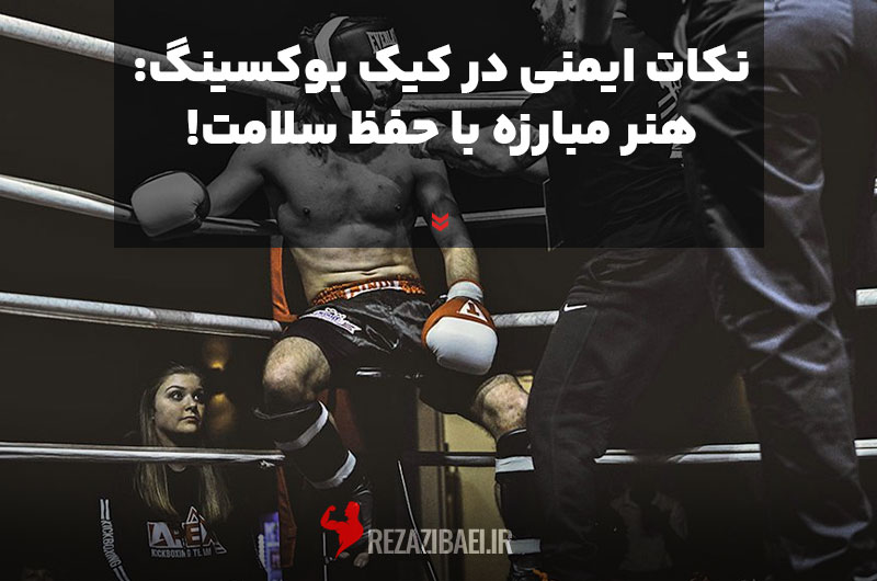 Safety-tips-in-kickboxing