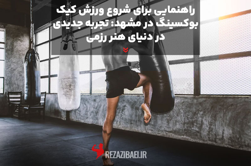 Tips-for-starting-kickboxing-in-Mashhad