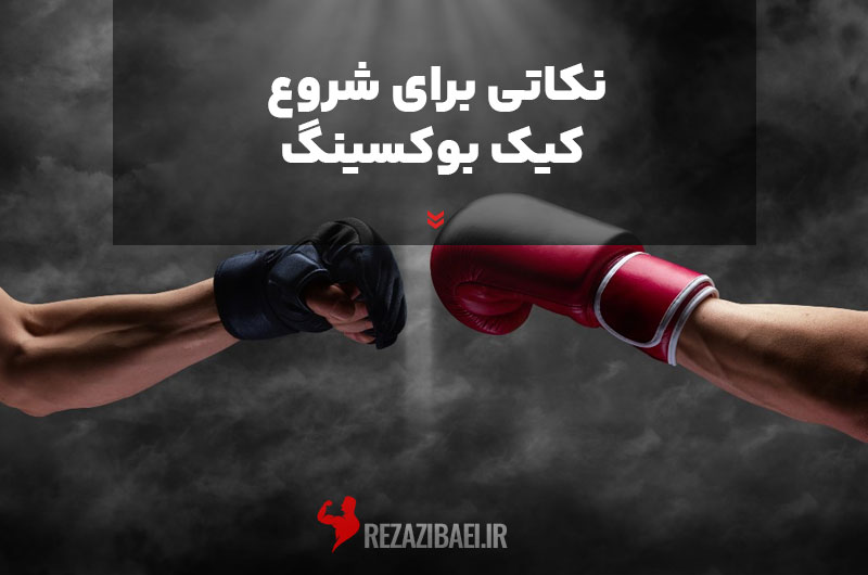 Tips-to-start-kickboxing