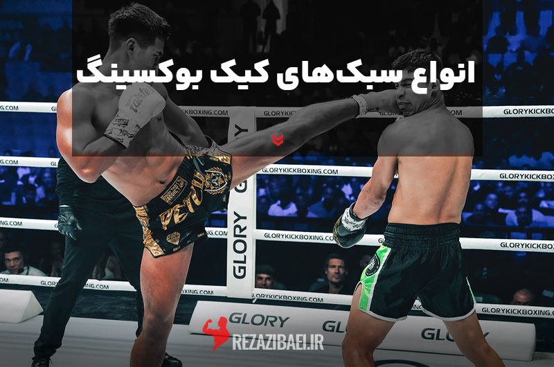 Types-of-kickboxing-styles