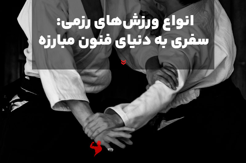 Types-of-martial-arts