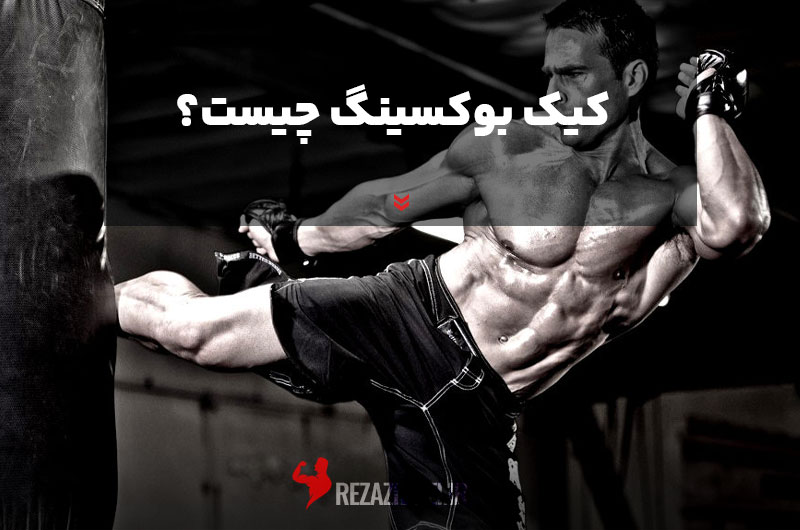 What-is-kickboxing