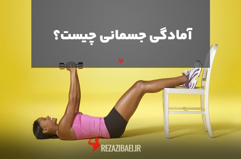 What-is-physical-fitness