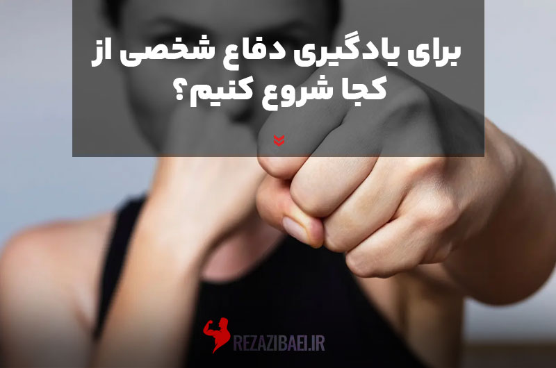 Where-do-we-start-to-learn-self-defense