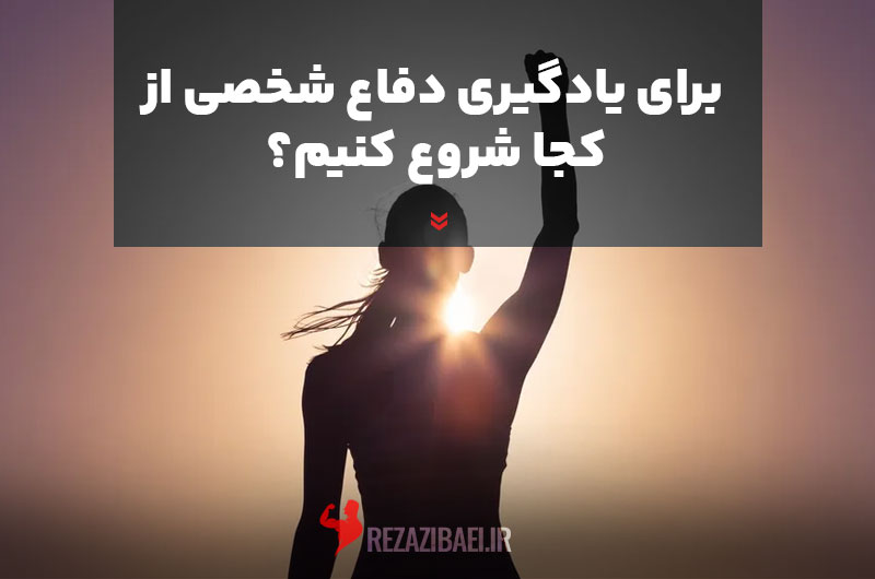 Where-do-we-start-to-learn-self-defense