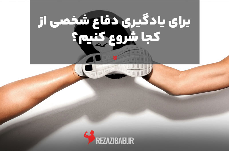 Where-do-we-start-to-learn-self-defense
