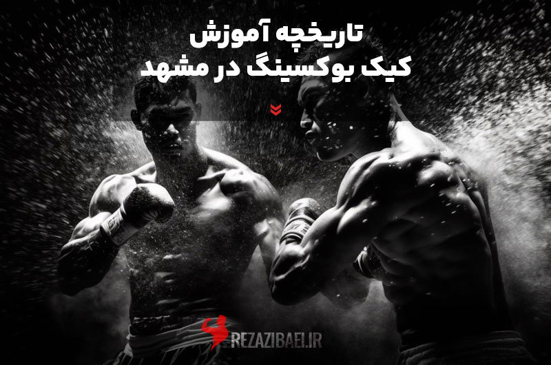 history-of-kickboxing-training-in-Mashhad