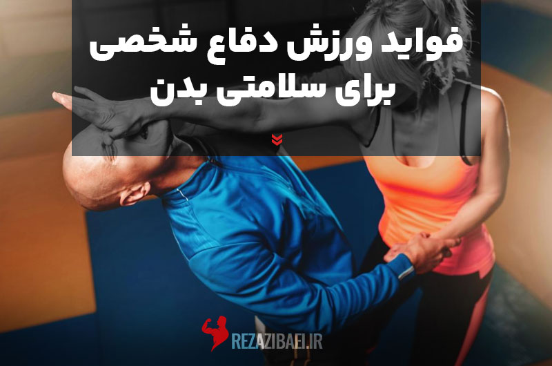 The-benefits-of-self-defense-exercise-for-body-health