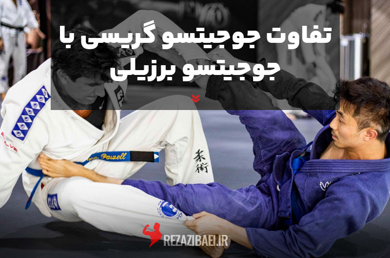 The-difference-between-Gracie-Jiu-Jitsu-and-Brazilian-Jiu-Jitsu