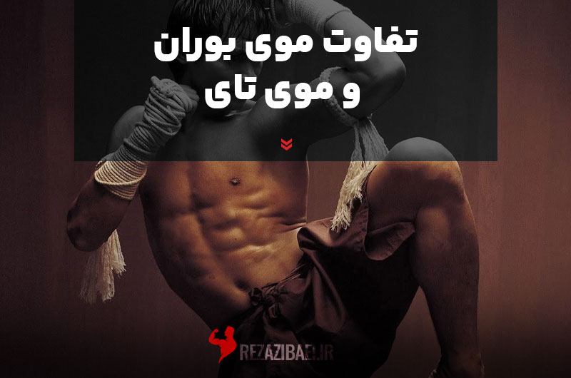 The-difference-between-muay-boran-and-muay-thai