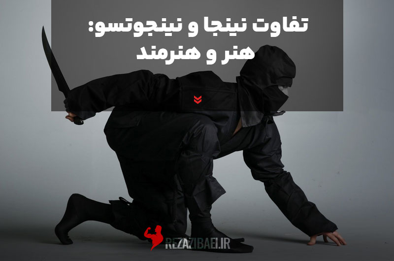 The-difference-between-ninja-and-ninjutsu