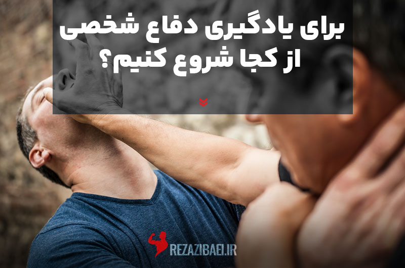 Where-do-we-start-to-learn-self-defense