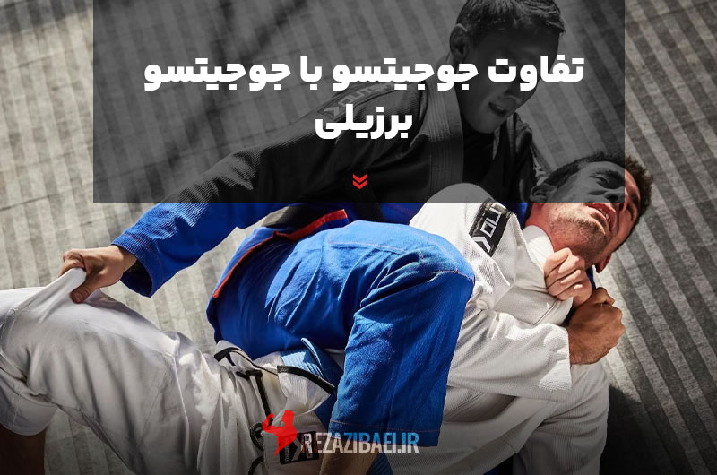 difference-between-jiu-jitsu-and-Brazilian-jiu-jitsu