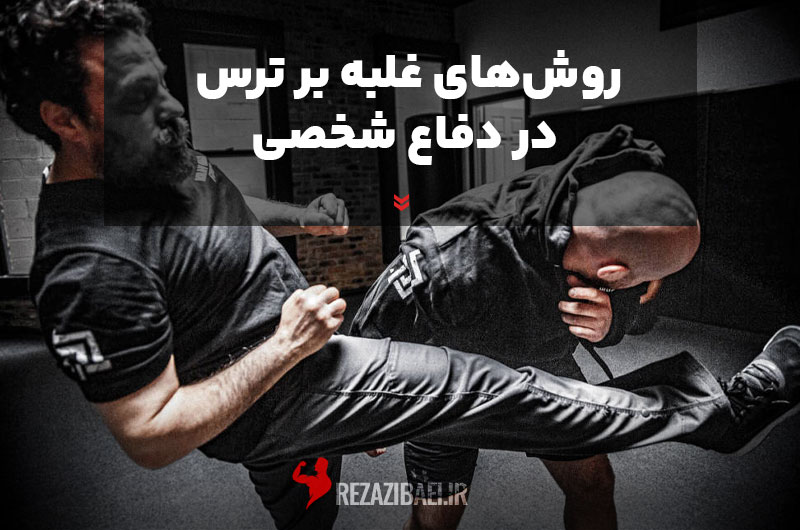 Methods-of-overcoming-fear-in-self-defense