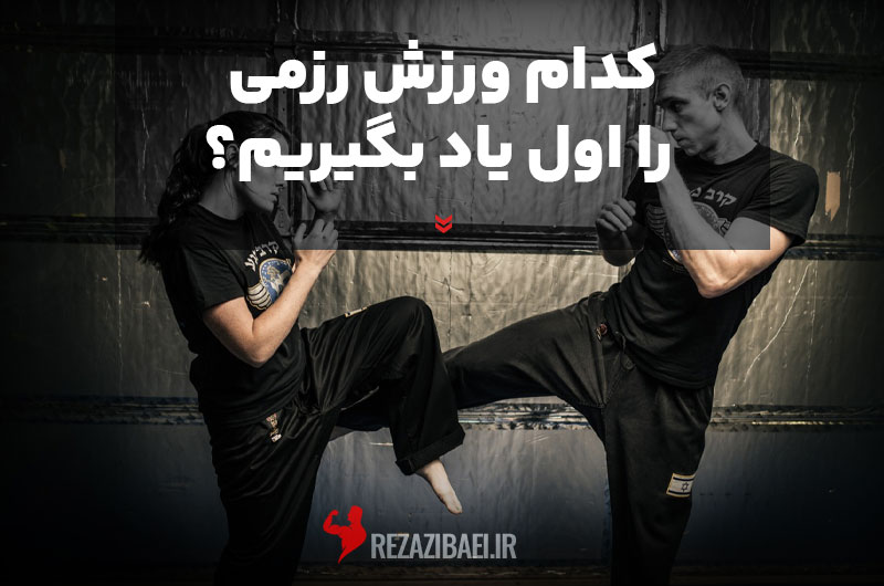 Which-martial-arts-should-we-learn-first
