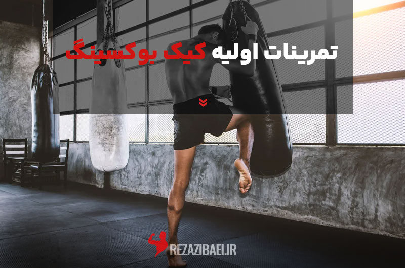تمرینات اولیه کیک بوکسینگ