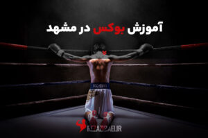 آموزش بوکس در مشهد
