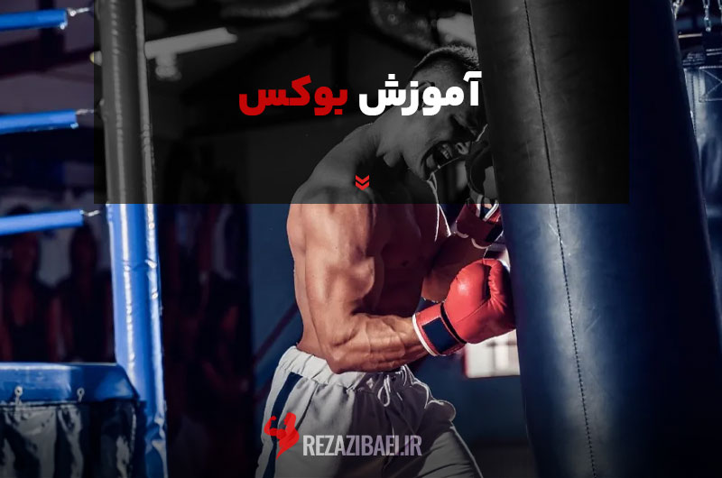 آموزش بوکس