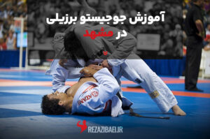 آموزش جوجیتسو برزیلی در مشهد