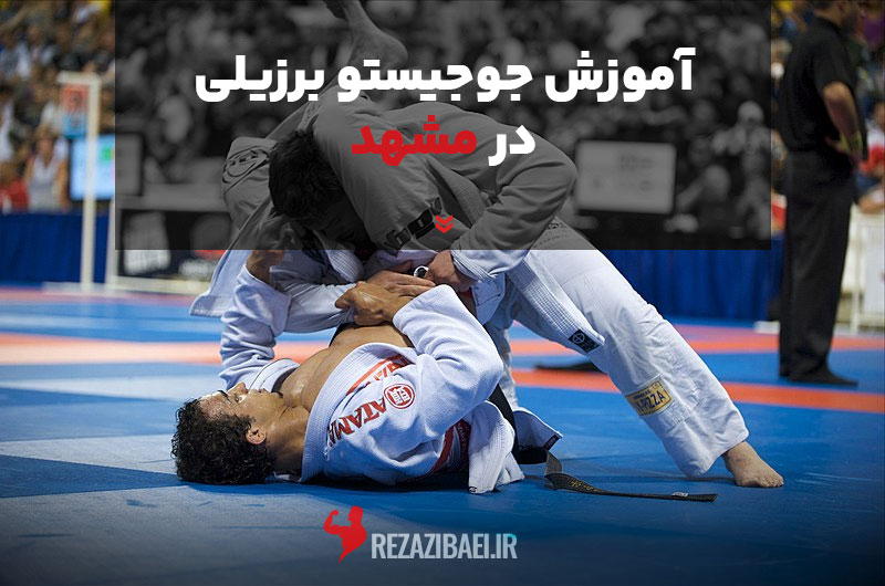 آموزش جوجیتسو برزیلی در مشهد