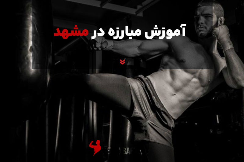آموزش مبارزه در مشهد
