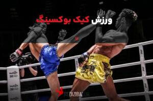 ورزش کیک بوکسینگ