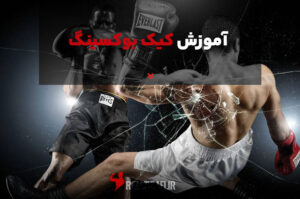 آموزش کیک بوکسینگ