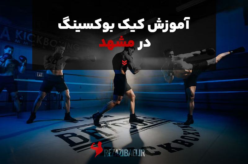آموزش کیک بوکسینگ در مشهد
