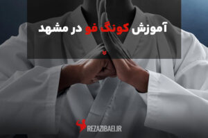 آموزش کونگ فو در مشهد