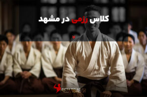 کلاس رزمی در مشهد