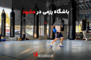 باشگاه رزمی در مشهد